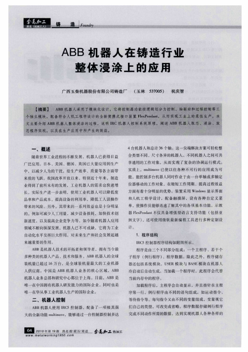 ABB机器人在铸造行业整体浸涂上的应用