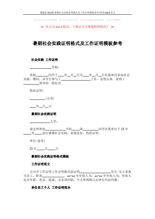 【最新2018】暑期社会实践证明格式及工作证明模板参考-优秀word范文 (2页)