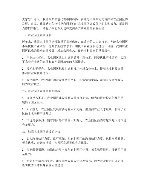 科协到农业园区交流发言稿