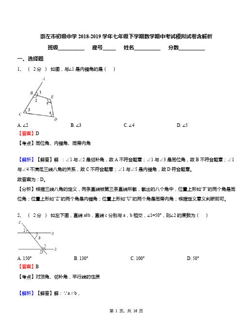 崇左市初级中学2018-2019学年七年级下学期数学期中考试模拟试卷含解析