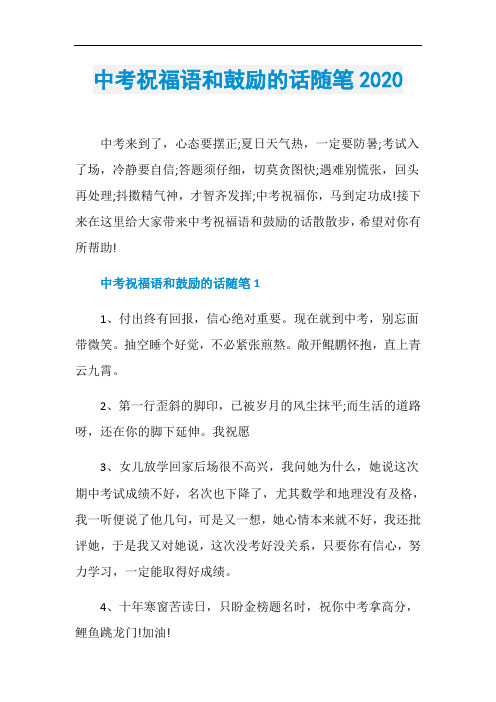 中考祝福语和鼓励的话随笔2020