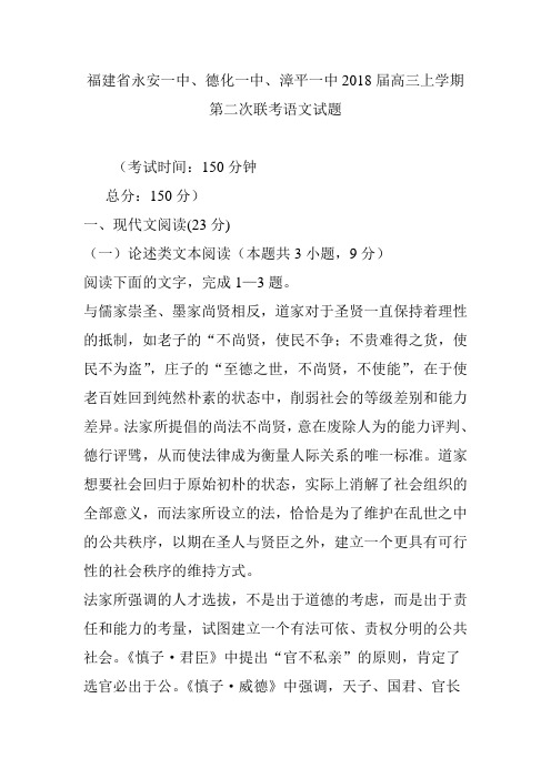 福建省永安一中德化一中漳平一中2018届高三上学期第二次联考语文试题