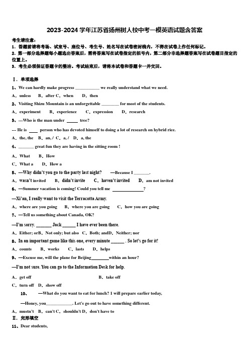 2023-2024学年江苏省扬州树人校中考一模英语试题含答案