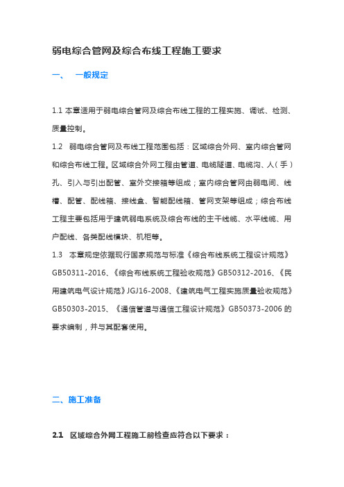 弱电综合管网及综合布线工程施工要求