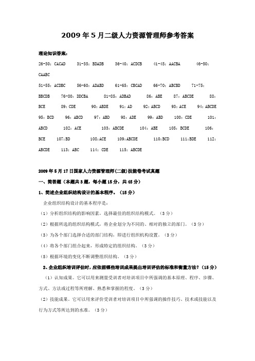 5月二级人力资源管理师参考答案