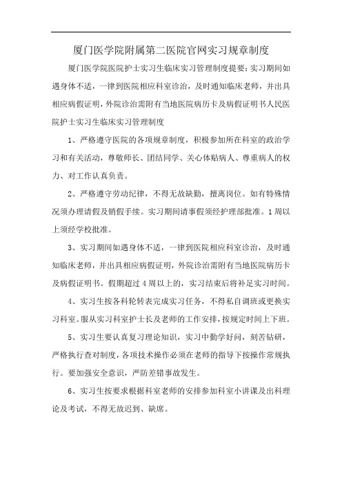 厦门医学院附属第二医院官网实习规章制度