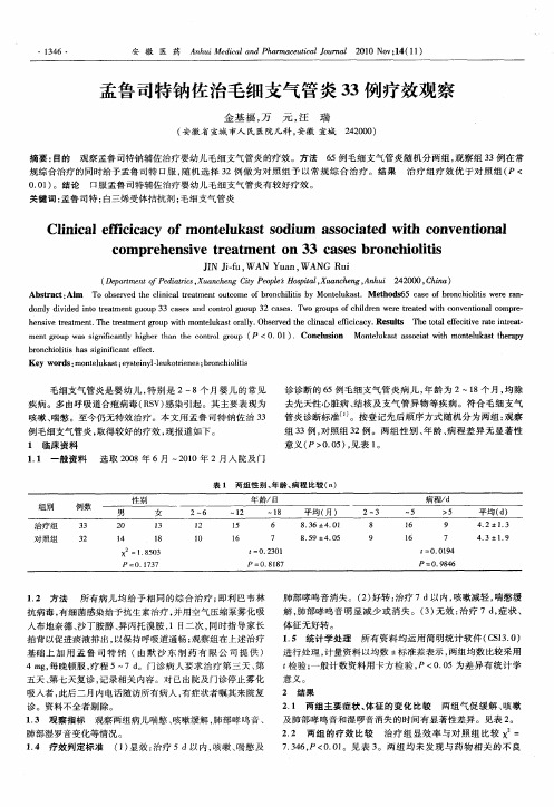 孟鲁司特钠佐治毛细支气管炎33例疗效观察