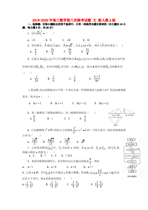 2019-2020年高三数学第八次练考试题 文 新人教A版