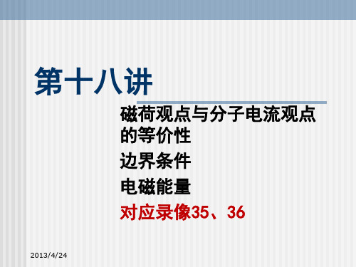 磁荷观点、边界条件及电磁能量