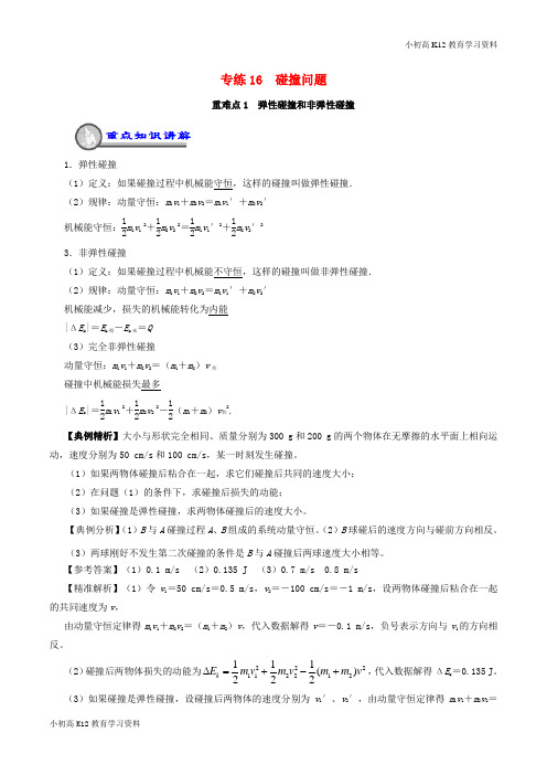 【K12教育学习资料】[学习]2018-2019学年高一物理暑假作业16 碰撞问题重、难点通关