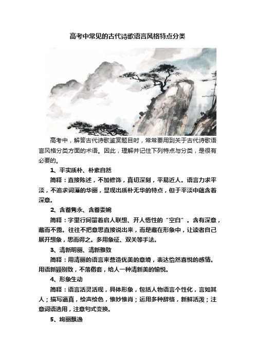 高考中常见的古代诗歌语言风格特点分类