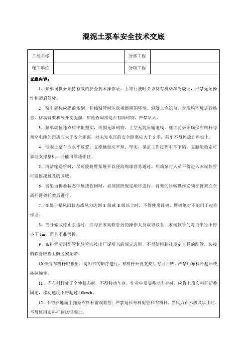 混泥土泵车安全技术交底