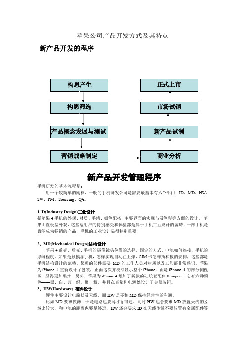 苹果公司产品开发方式及其特点