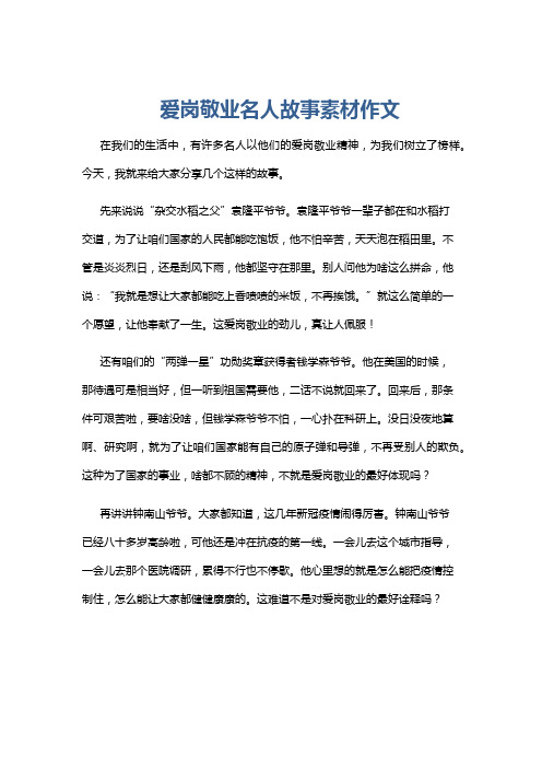 爱岗敬业名人故事素材作文