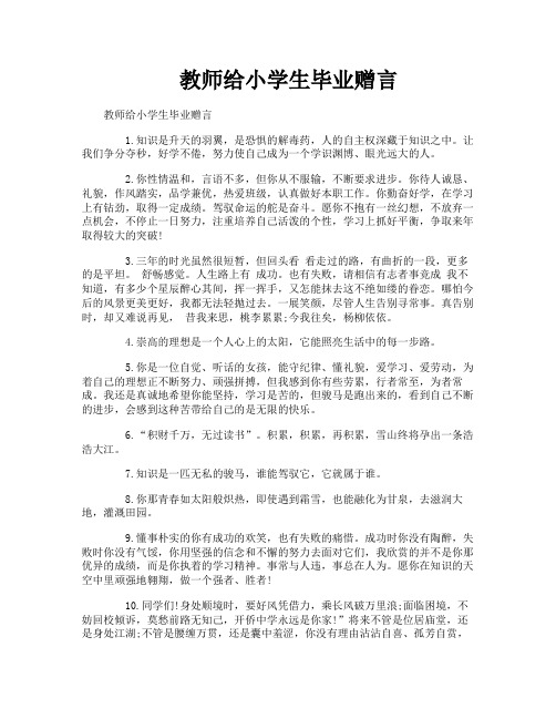 教师给小学生毕业赠言