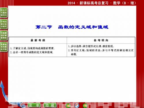 2014·新课标高考总复习·数学2-2函数的定义域和值域