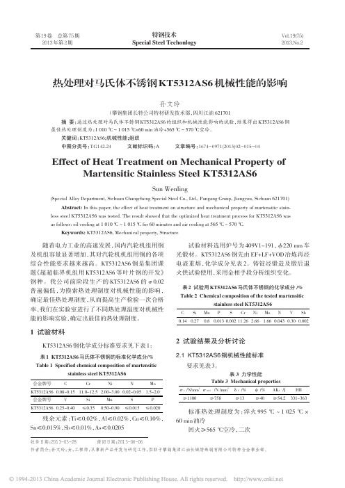 热处理对马氏体不锈钢KT5312AS6机械性能的影响_孙文玲