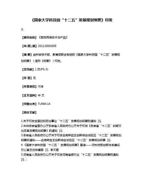 《国家大学科技园“十二五”发展规划纲要》印发