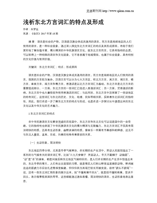浅析东北方言词汇的特点及形成