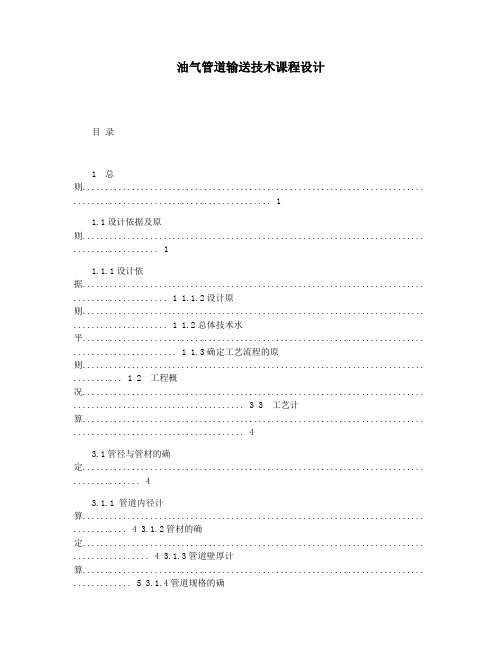 油气管道输送技术课程设计