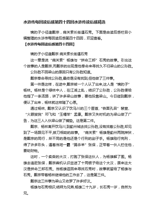 水浒传每回读后感第四十四回水浒传读后感精选