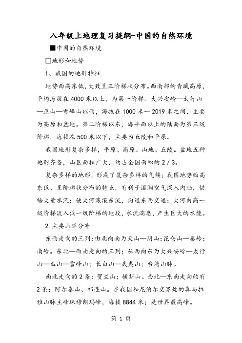 八年级上地理复习提纲中国的自然环境-word文档资料