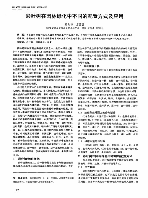 彩叶树在园林绿化中不同的配置方式及应用