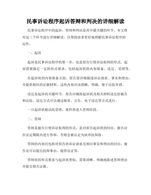 民事诉讼程序起诉答辩和判决的详细解读