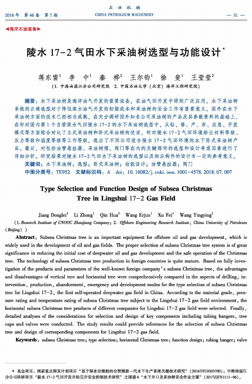 陵水17-2气田水下采油树选型与功能设计