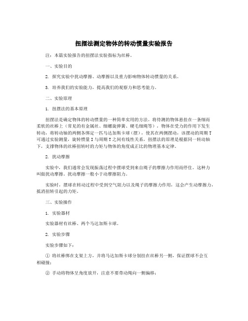 扭摆法测定物体的转动惯量实验报告