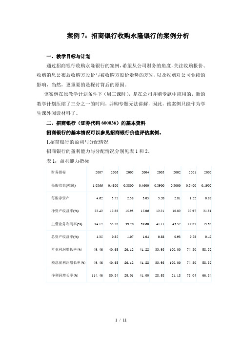 招商银行收购永隆银行