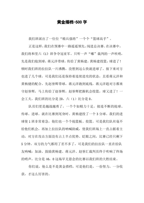 《黄金搭档》六年级叙事作文