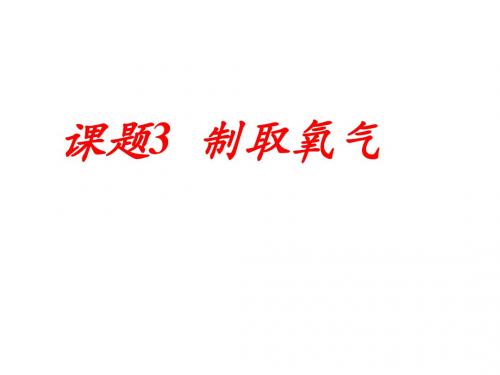 人教版九年级上册化学第二单元课题3.制取氧气(2)