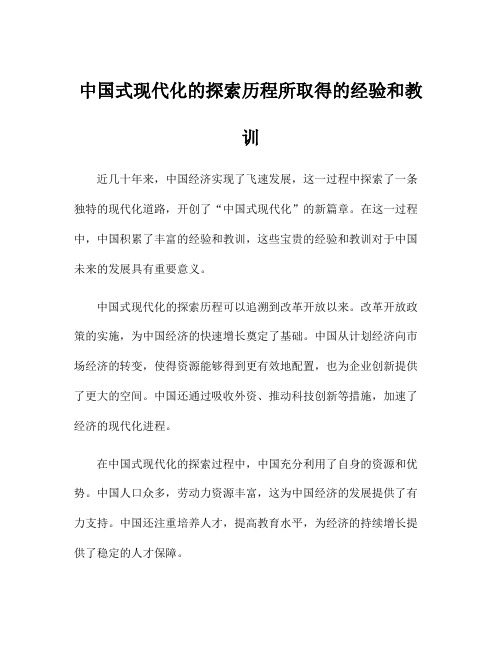 中国式现代化的探索历程所取得的经验和教训