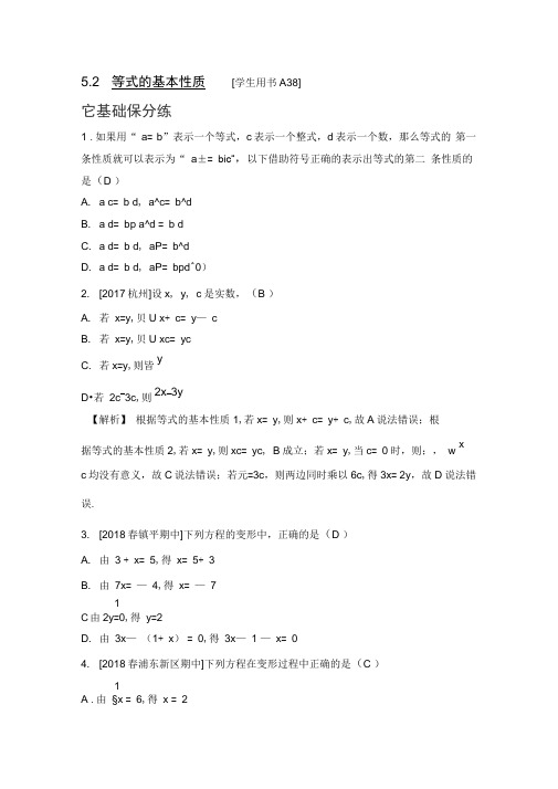 2019秋浙教版七年级数学上册测试：5.2等式的基本性质