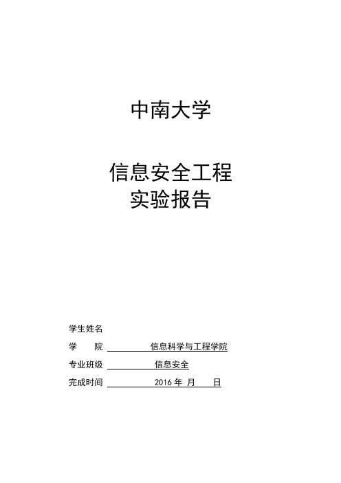 信息安全工程实验报告