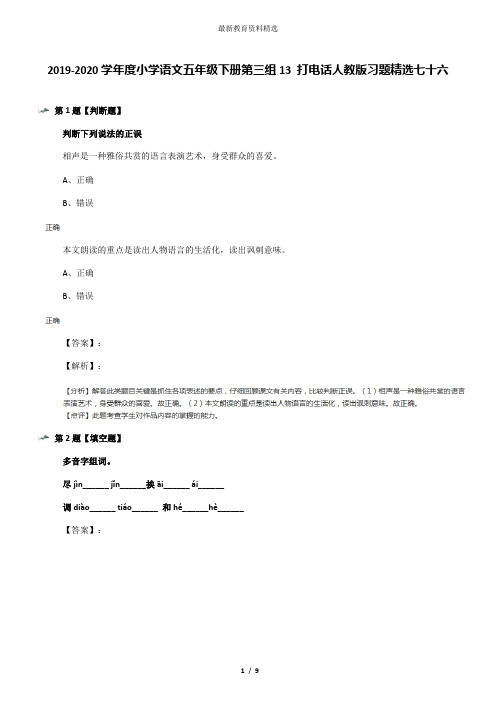 2019-2020学年度小学语文五年级下册第三组13 打电话人教版习题精选七十六