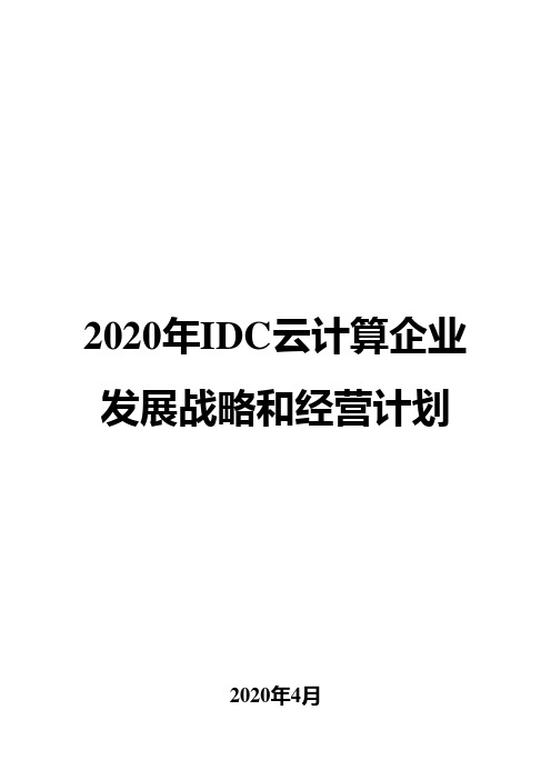 2020年IDC云计算企业发展战略和经营计划