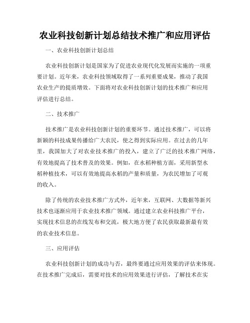 农业科技创新计划总结技术推广和应用评估