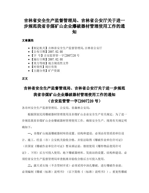 吉林省安全生产监督管理局、吉林省公安厅关于进一步规范我省非煤矿山企业爆破器材管理使用工作的通知