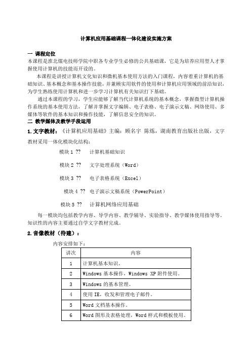 计算机应用基础课程一体化建设实施方案