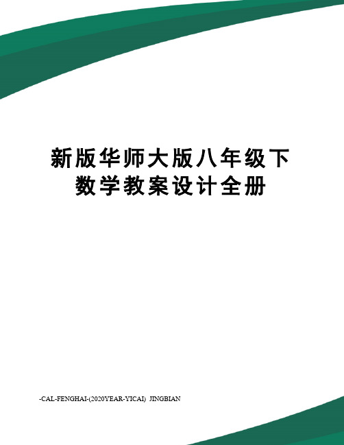 新版华师大版八年级下数学教案设计全册