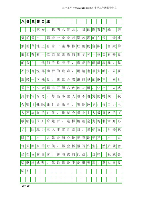 小学三年级状物作文：八音盒的自述