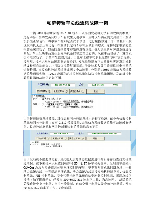 帕萨特轿车总线通讯故障一例