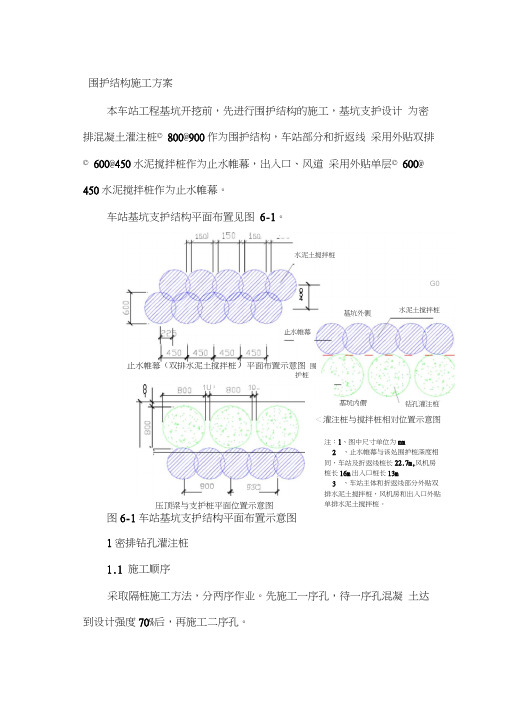 地铁车站围护结构施工方案