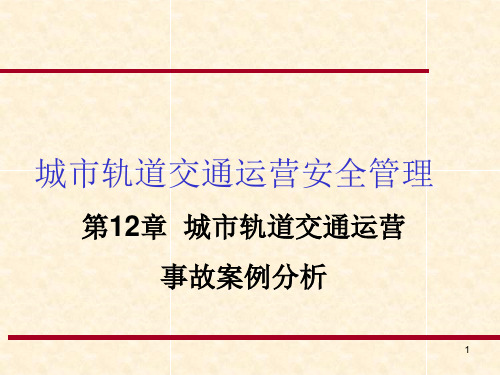 第12章城市轨道交通运营事故案例分析