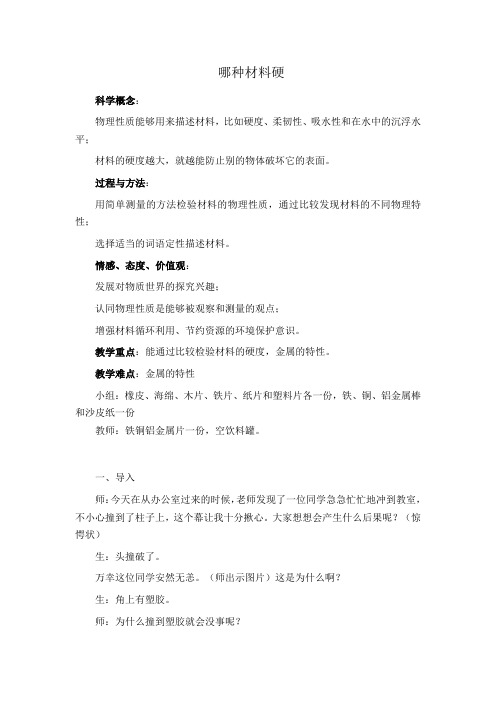 小学科学三年级上册《三 我们周围的材料 哪种材料硬》教学设计_15