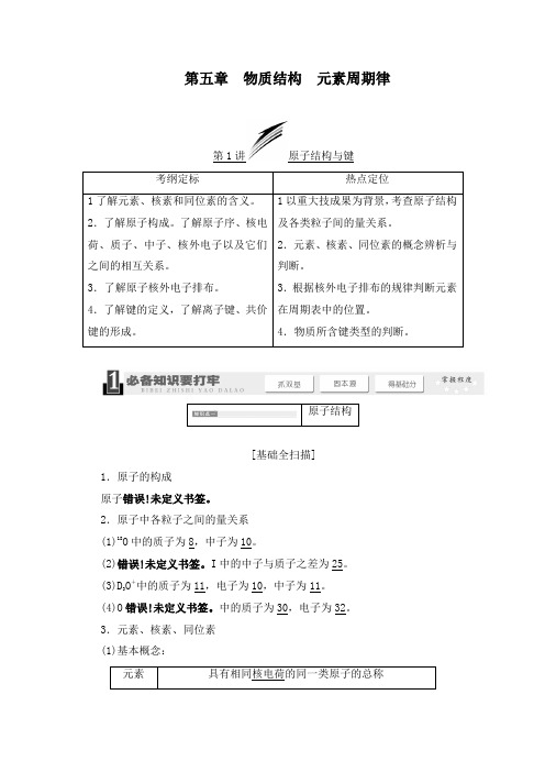 最新高中化学一轮复习第五章物质结构 元素周期律教学设计