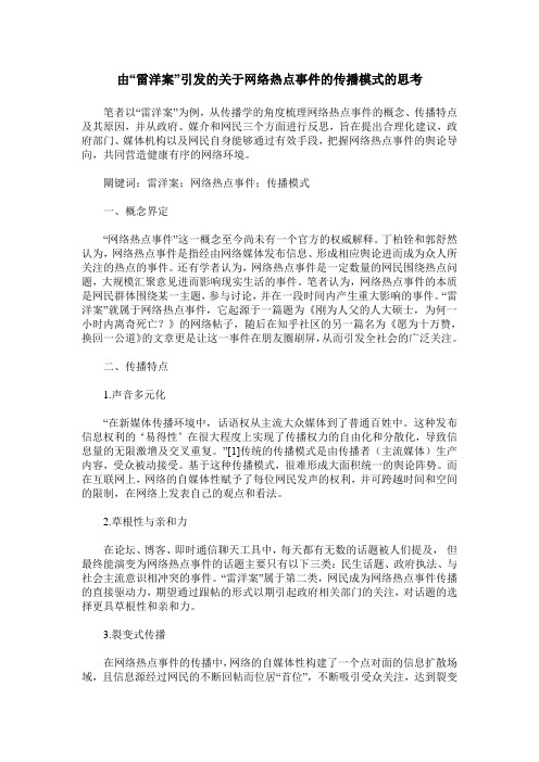 由“雷洋案”引发的关于网络热点事件的传播模式的思考