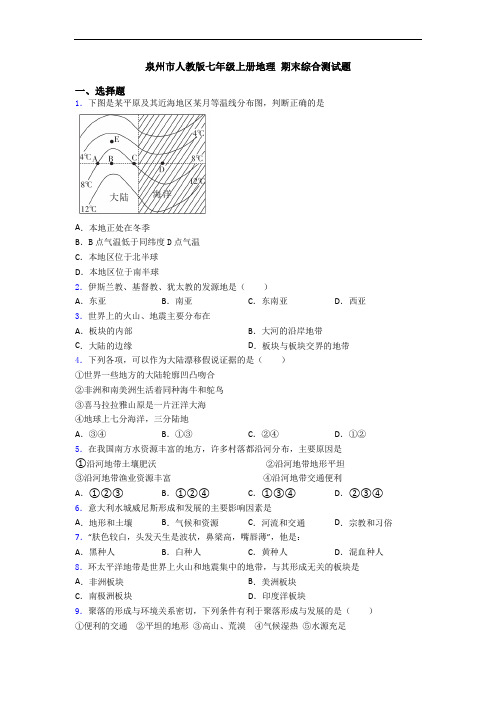 泉州市人教版七年级上册地理 期末综合测试题